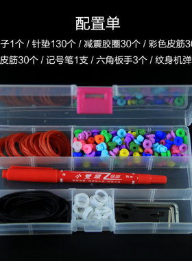 纹身机配件盒套装针垫皮筋减震胶圈六角扳手弹片刺青记号笔收纳盒