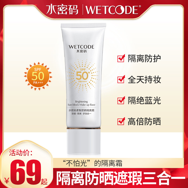 水密码防晒遮瑕三合一面部女隔离霜 水密码金未来隔离/妆前