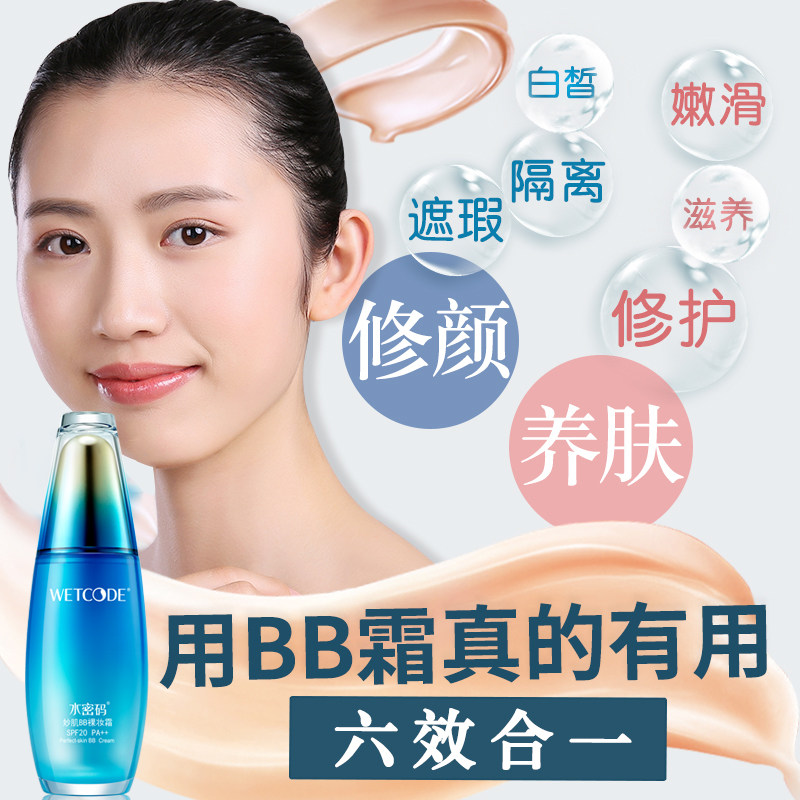 水密码水漾焕能裸妆遮瑕保湿bb霜 水密码金未来BB霜