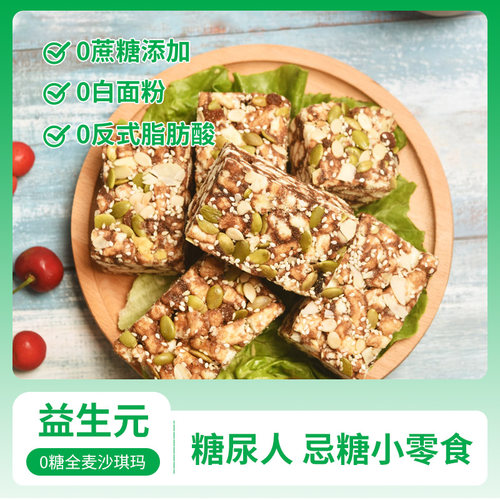 唐人福木糖醇糖尿人专用食品糖尿饼人零食0全麦糖藜麦坚果沙琪玛 - 图0