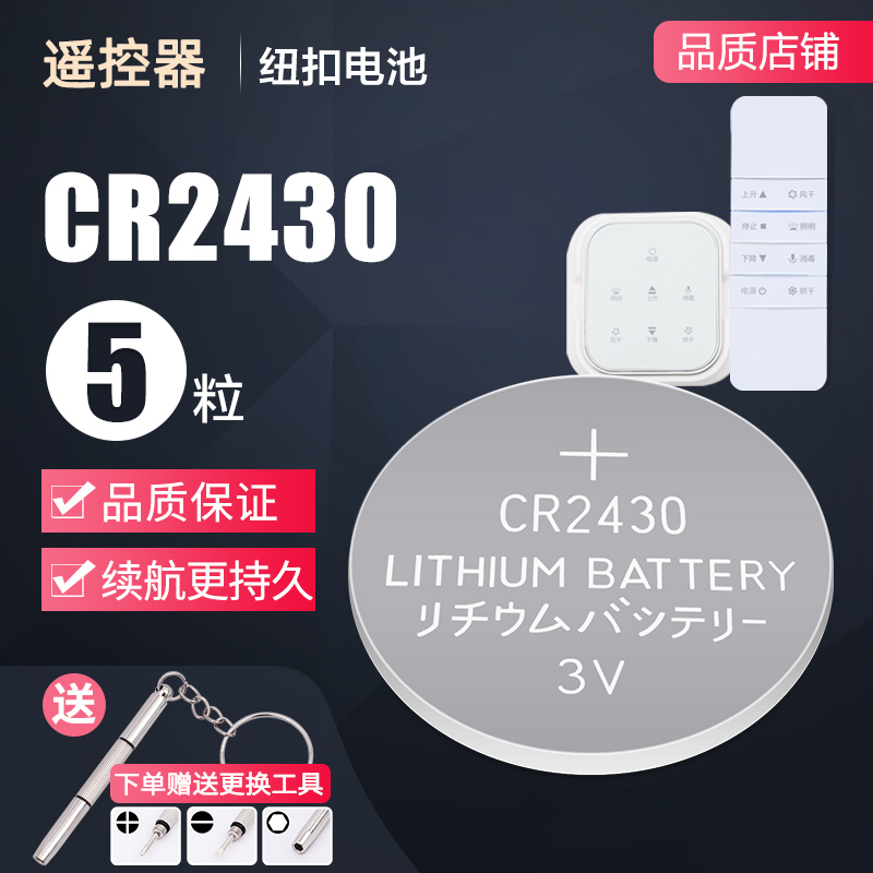 电动晾衣架遥控器电池cr2430纽扣电池2450车钥匙2032原装3v电子