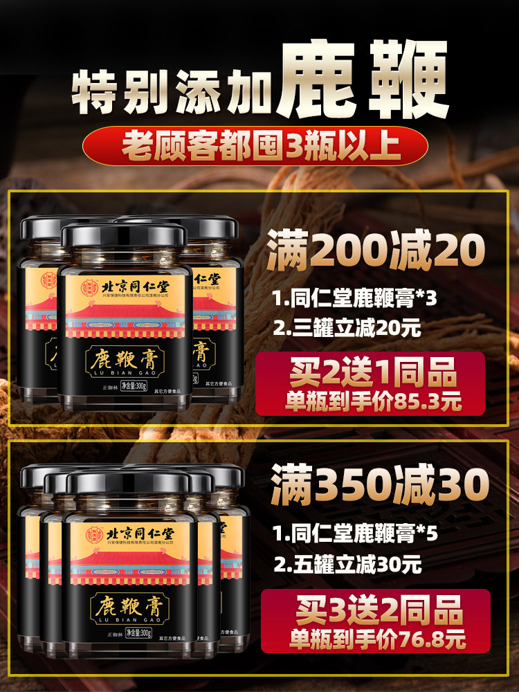 北京同仁堂膏男用配滋补品肾片人参 鑫甜保健品鹿制膏/鹿制品