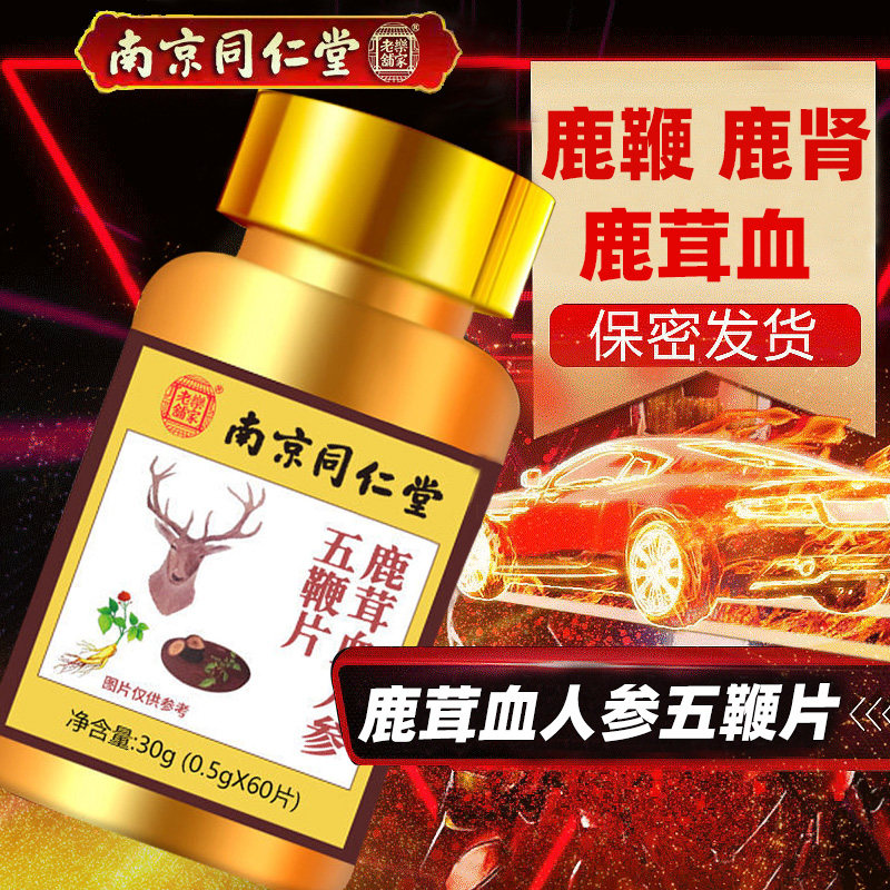 南京同仁堂鹿茸血成人滋补玛咖人参 鑫甜保健品牡蛎/贝类提取物