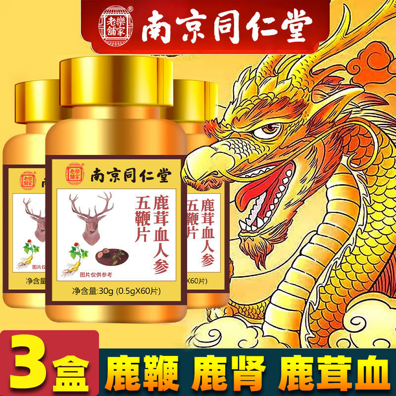南京同仁堂鹿茸血成人滋补玛咖人参 鑫甜保健品牡蛎/贝类提取物