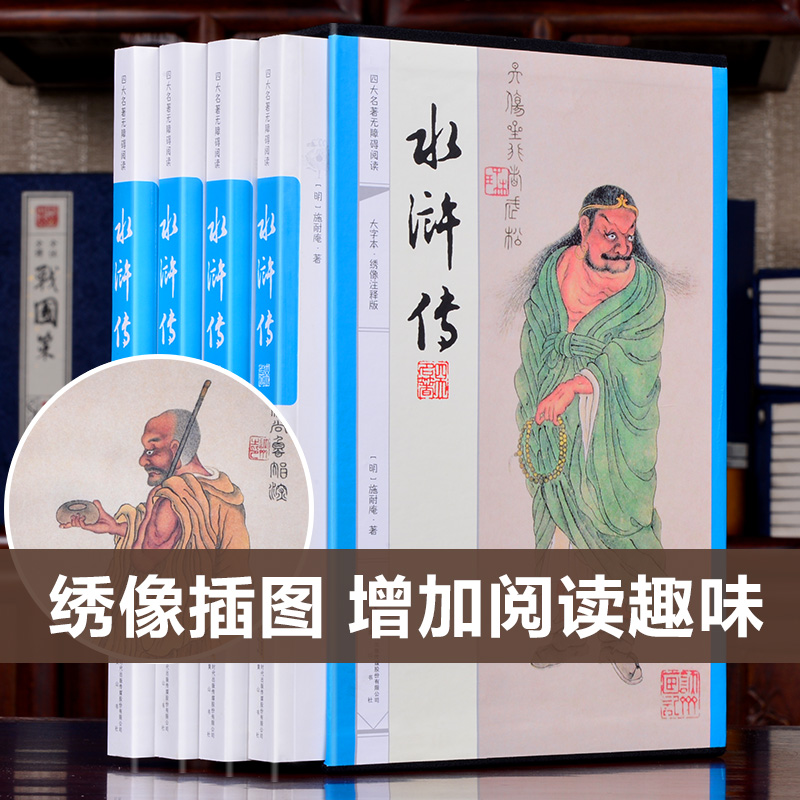 正版】水浒传 施耐庵著 原著无删减版 插盒套装4册 大字绣像注释本 四大名著 高中初中小学生课外读物 成人可读 黄山书社 书 - 图0