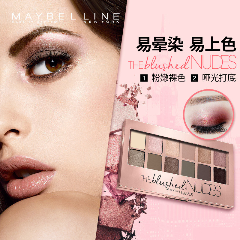 美宝莲12色粉裸诱惑粉色持久眼影盘 美宝莲悦宁眼影