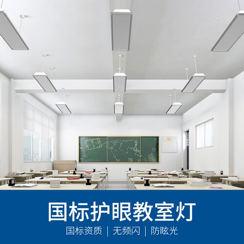 LED教室灯全光谱国标5000k防眩护眼灯教育机构画室学校专用护眼灯 - 图1