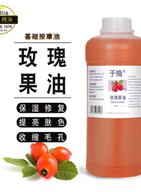 于楠玫瑰果油持久保湿按摩提亮