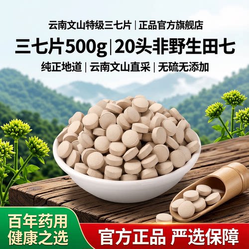 三七片正品500g云南文山特级20头非野生田七片正宗三七粉官方旗舰 - 图0