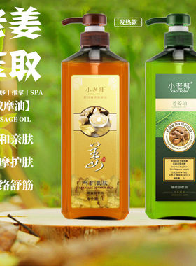 小老师老姜油发热按摩油大瓶装