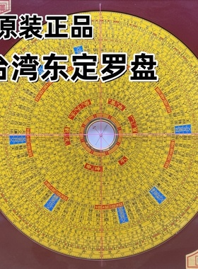 正品东定高精度专业风水三元三合综合盘9寸30层纯铜罗盘罗经庚