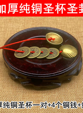 加厚纯黄铜贝壳五帝铜钱连体圣杯圣卦工艺品摆件
