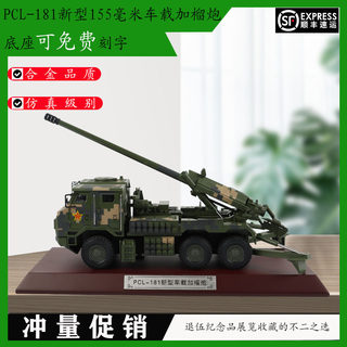 1 32 pcl-181 new 155mm vehicle-mounted howitzer model alloy simulation model ornaments exhibition