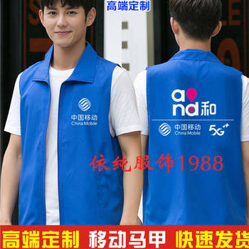 China Mobile vest custom 5G ເຄື່ອງ​ນຸ່ງ​ຫົ່ມ​ເຮັດ​ວຽກ​ເຄື່ອງ​ໃຊ້​ໃນ​ເຮືອນ​ການ​ສົ່ງ​ເສີມ​ອາ​ສາ​ສະ​ຫມັກ Telecom China Unicom ຫ້ອງ​ທຸ​ລະ​ກິດ​ພິມ​ຮູບ​ພາບ