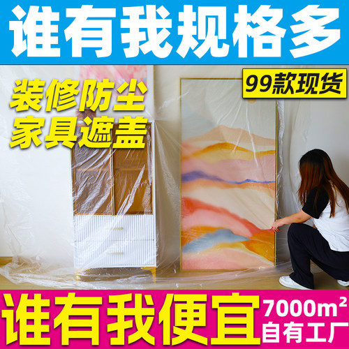 【型号多】防尘膜油漆遮蔽膜家具挡灰尘罩汽车喷漆宿舍塑料保护膜 - 图0