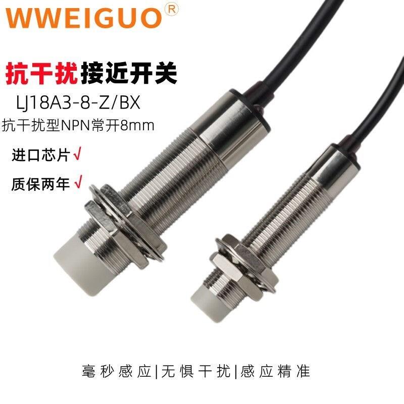 WWEIGUO抗干扰型金属感应接近开关24v传感器LJ18A3-8-Z/BX三线 - 图0