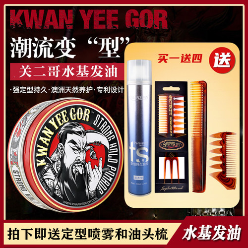 KWAN YEE GOR关二哥发油男士定型喷雾清香发蜡油头膏复古发油背头 - 图0