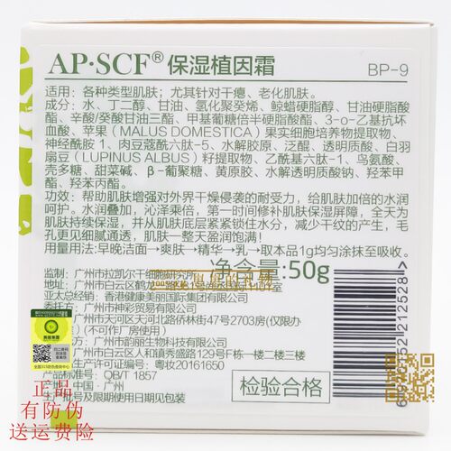 APSCF保湿植粹霜50g AP.SCF 正品有防伪 - 图1