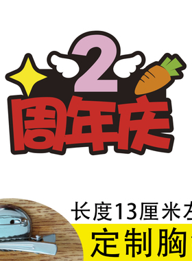 定制周年庆胸牌公司超时商场周年庆胸针工作人员胸牌店庆活动展示
