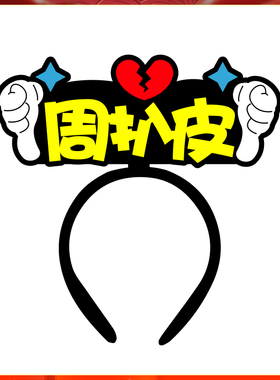 楠枫定制发箍原创设计道具显眼包