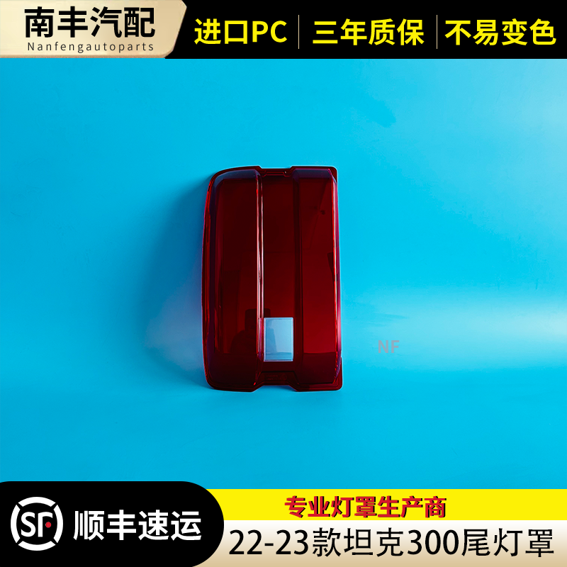 适用于坦克300尾灯罩 22-23款坦克300后尾灯壳 尾灯面 后尾灯壳罩,淘宝优惠券,粉丝福利购,淘宝优惠卷