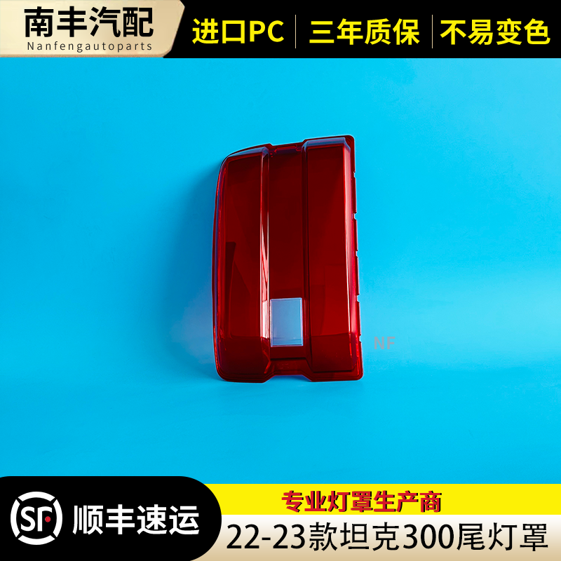 适用于坦克300尾灯罩 22-23款坦克300后尾灯壳 尾灯面 后尾灯壳罩,淘宝优惠券,粉丝福利购,淘宝优惠卷
