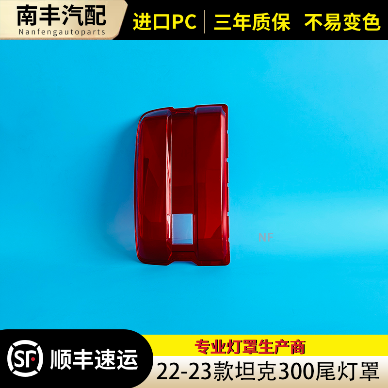 适用于坦克300尾灯罩 22-23款坦克300后尾灯壳 尾灯面 后尾灯壳罩,淘宝优惠券,粉丝福利购,淘宝优惠卷