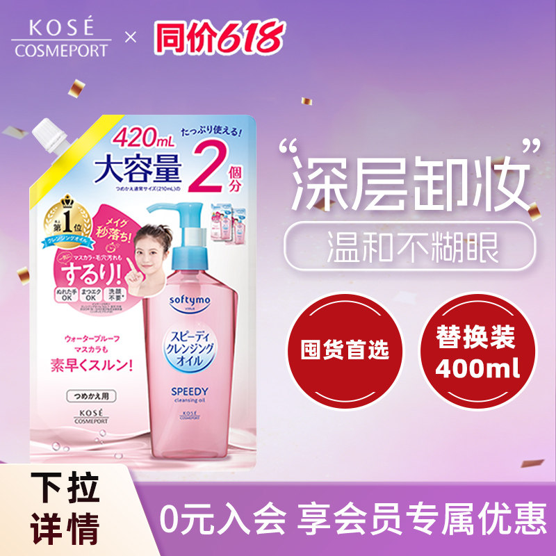 KOSE高丝卸妆油420ml替换装超大容量脸部眼唇专用深层清洁温和