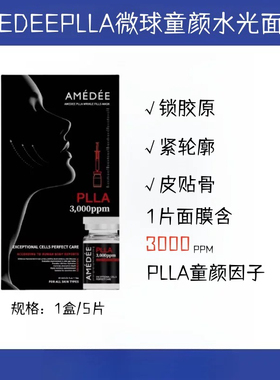 韩国AMEDEE PLLA童颜面膜胶原种子微球水光深层补水紧致焕亮正品