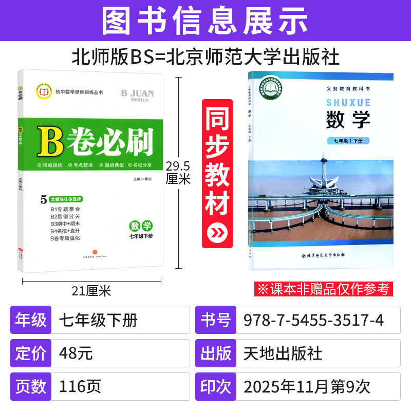 北师大版2026秋B卷必刷数学七年级上下册初中思维训练7年级初一数学必刷题辅导书b卷狂练b卷必刷七上数学名校题库成都期中期末试卷