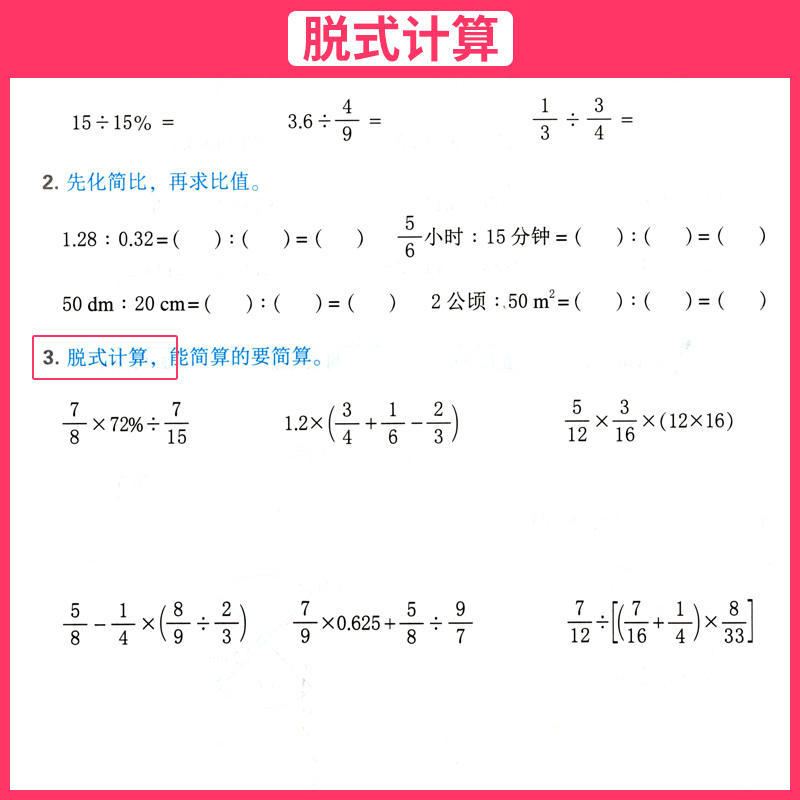 星级口算天天练六年级数学上册人教部编版R 荣德基小学6年级口算训练 小学星级口算六年级上册数学同步口算心算速算天天练口算题卡 - 图2