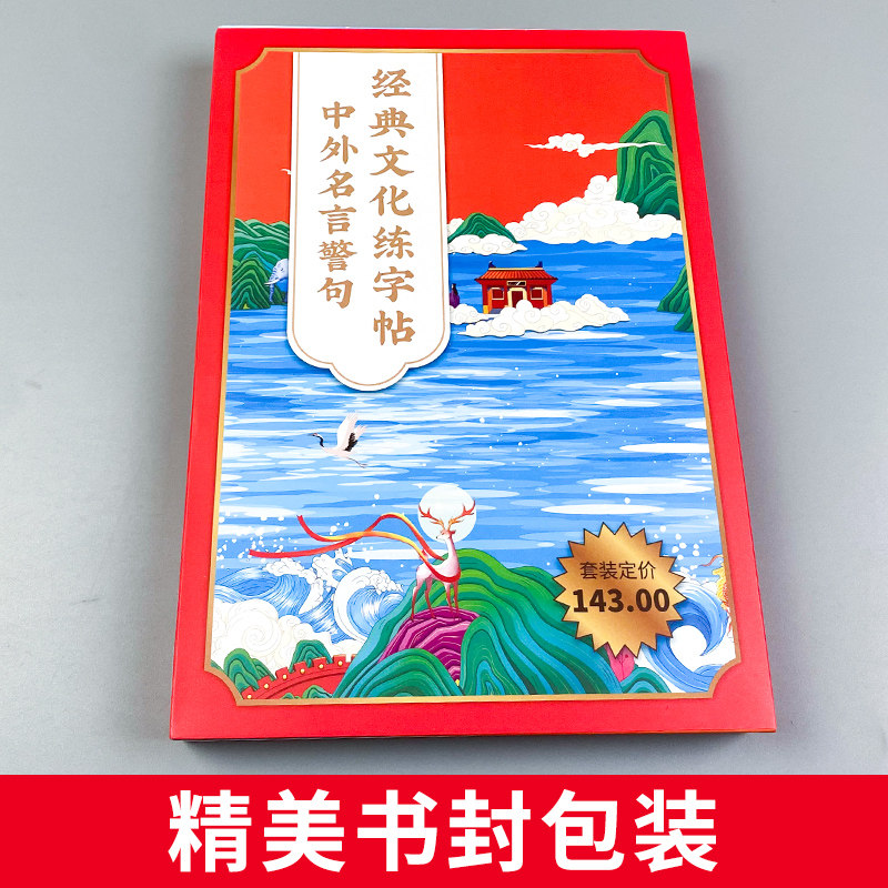 经典文化练字帖中外名言警句论语孟子泰戈尔名人名言经典文化家训家书精选特制回米格练字本庹纯双书楷书书法中小学生临摹描红字帖