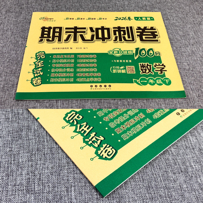 期末冲刺100分一年级下册数学人教部编版RJ完全试卷 小学数学一年级下册同步训练试卷练习题册1年级下学期单元期中期末考试测试卷