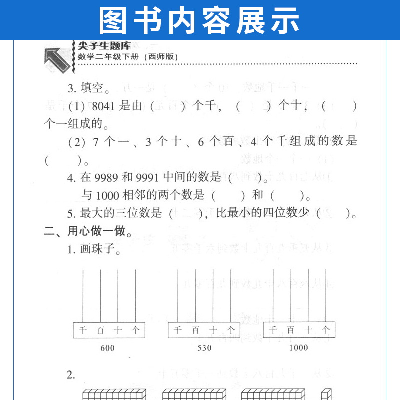 西师版 尖子生题库二年级下册数学XS版 小学生数学2年级下册教材书课本同步辅导资料书练习题册单元检测期中期末综合能力测试卷子 - 图2