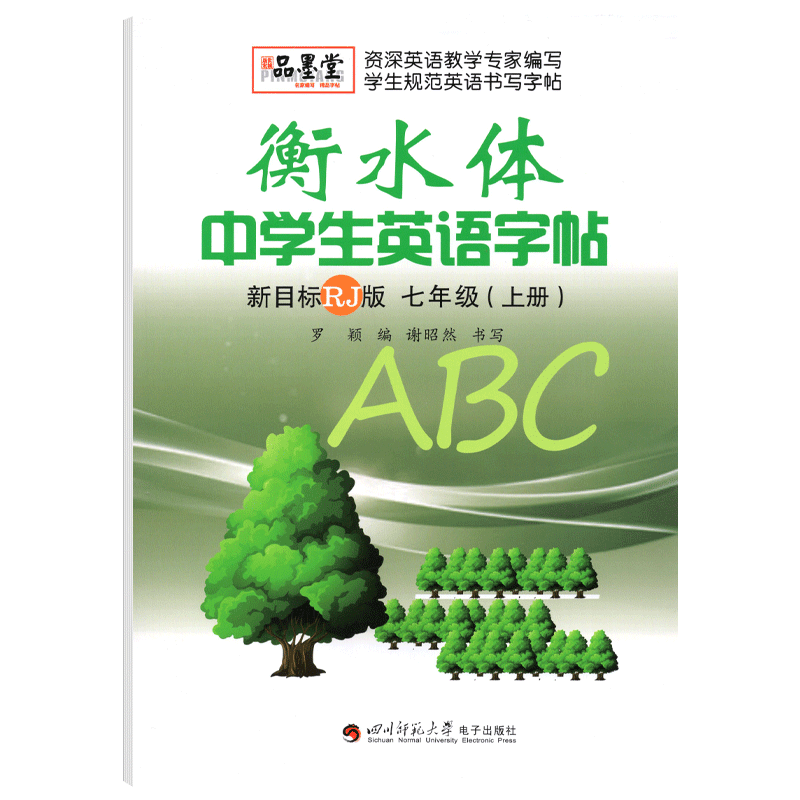 衡水体字帖英语初中七年级上册同步字帖人教版RJ版谢昭然书 中学生衡水字体英语字帖7年级初一同步练字帖英文临描摹钢笔字帖品墨堂