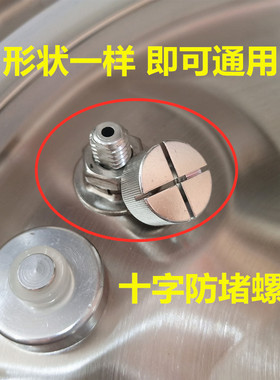 防堵十字螺帽原厂正品电压力锅