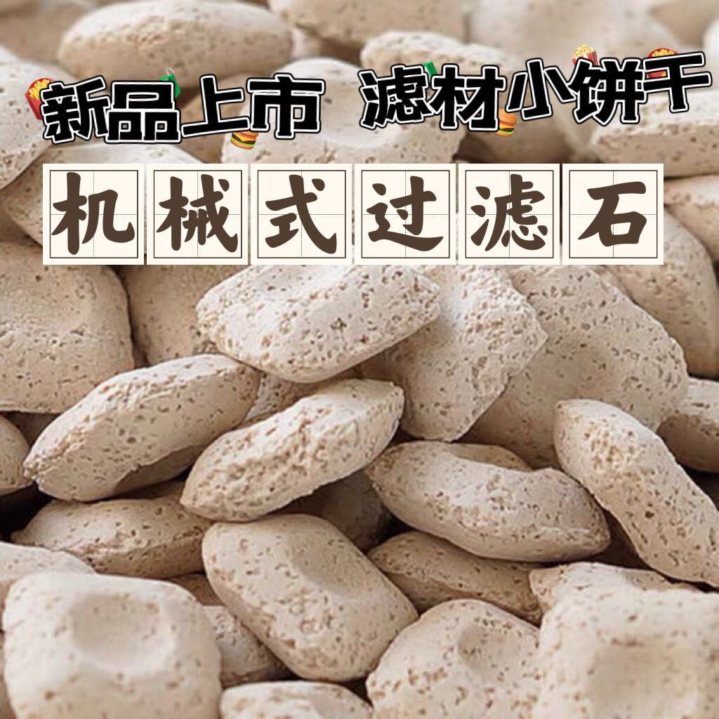 机械生化小饼干高端生物机械石复合式过滤材料鱼缸过滤培菌滤材