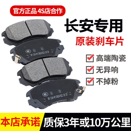 适配长安悦翔V3V5V7逸动CS1535CS55CS75CX2030奔奔迷你刹车片原厂 - 图1