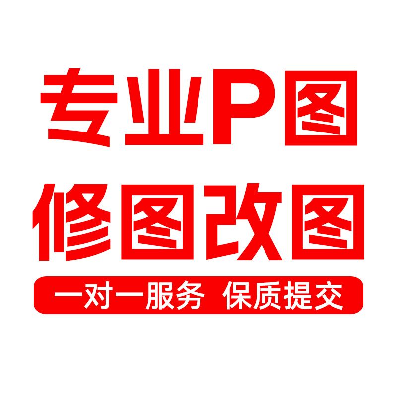 主图详情店铺装修p修抠图制作上架模板首页设计平面海报包月美工 - 图3