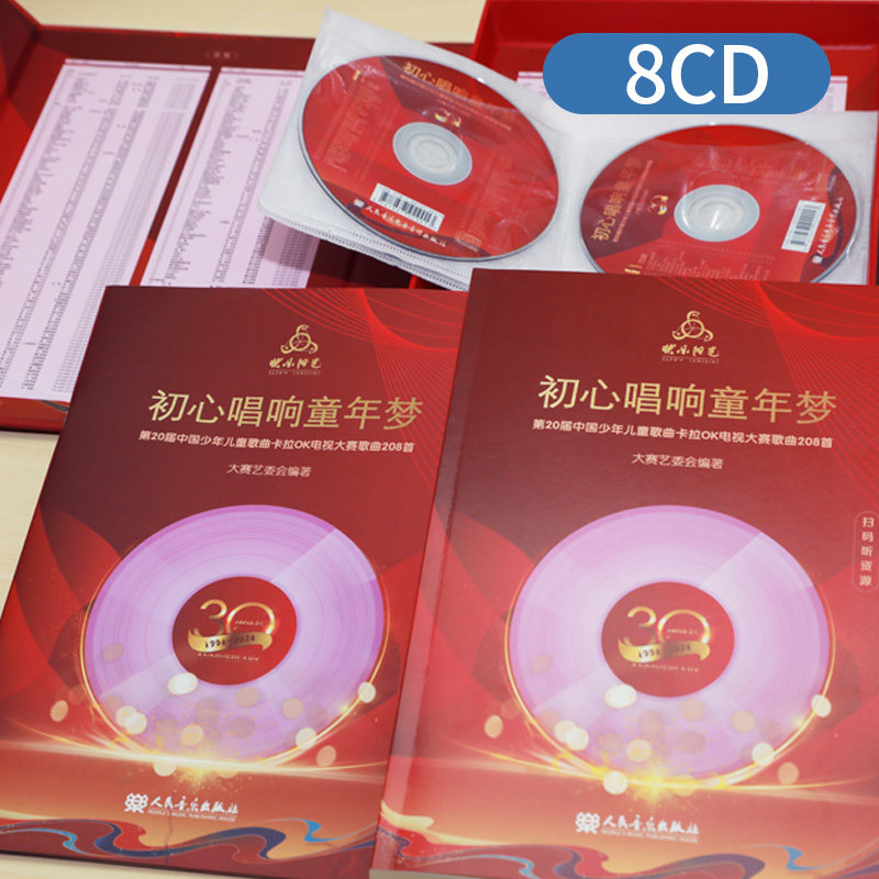 【正版现货】2024年快乐阳光初心唱响童年梦:第20届中国少年儿童歌曲卡拉OK电视大赛歌曲208首 歌本+8CD范唱和伴奏 扫码听音频