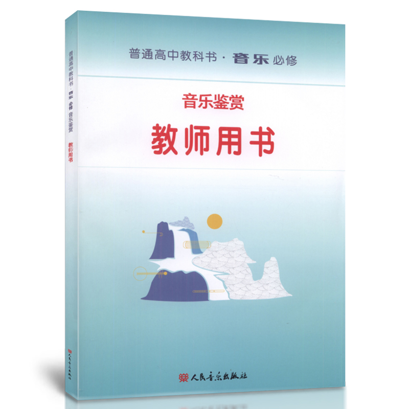 正版音乐鉴赏-普通高中教科书音乐必修教师用书(内含教师用书1本+CD20张+国歌谱+笔记本)人民音乐出版社 - 图1