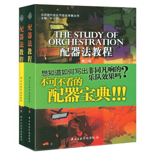 正版 配器法教程(第三版)上下册(不含碟和习题集) 北京现代音乐节音乐译著丛书 赛缪尔阿德勒编中央音乐学院出版 - 图0