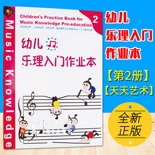 正版 幼儿乐理入门作业本2 儿童轻松学乐理学音符学五线谱基本乐理基础知识入门书 天天艺术教辅 - 图0