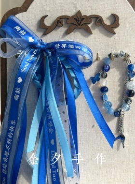 原创陶喆演唱会应援物料蓝色系手环手串DIY周边手链手串蝴蝶