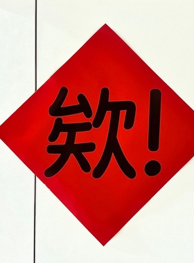 2026年新年抽象搞笑对联新款春节宿舍房间学生马年过年春联门帘