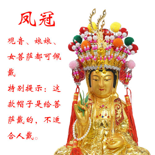 凤冠凤帽观音菩萨娘娘皇后夫人大妈二妈三妈小姐女神明 - 图3