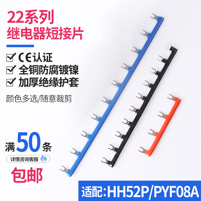 PYF08A-E 中间继电器短接片 连接条 连接片 22mm线圈短接条 HH52P