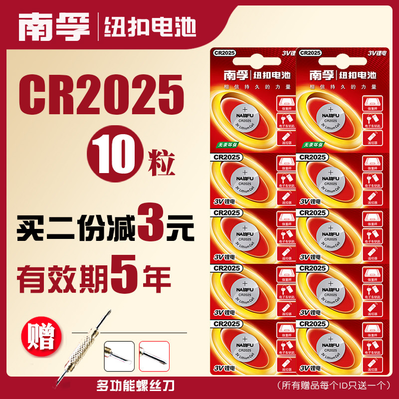 南孚鈕釦電池CR2025鋰電池3V賓士豐田凱美瑞比亞迪大眾斯柯達軒逸汽車遙控鑰匙小電子通用圓形扣式十粒