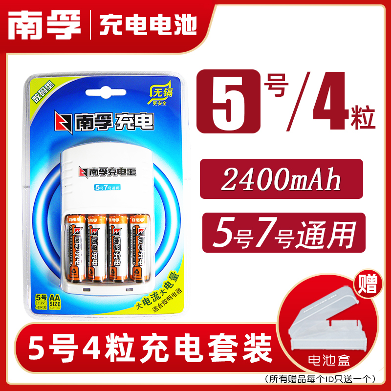 南孚充电电池套装数码型4节5号1.2V 2400mAh可充7号型镍氢充电器五号电脑鼠标遥控器AA循环挂钟儿童玩具-图0