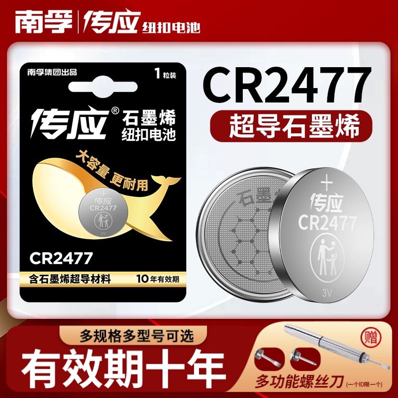 南孚传应CR2477纽扣电池3V蔚来汽车钥匙遥控器锂电子LITHIUM BATTER未来煤碳矿人员定位卡电饭煲智能马桶盖 - 图0